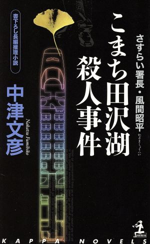 こまち田沢湖殺人事件 さすらい署長・風間昭平 カッパ・ノベルス