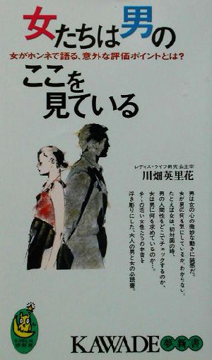 女たちは男のここを見ている 女がホンネで語る、意外な評価ポイントとは？ KAWADE夢新書