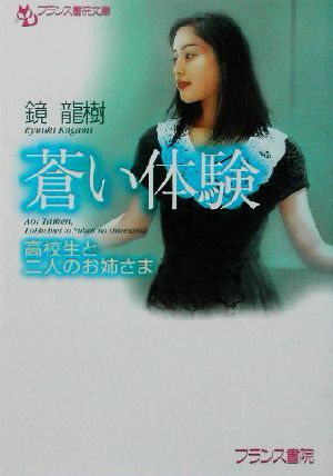 蒼い体験 高校生と二人のお姉さま フランス書院文庫