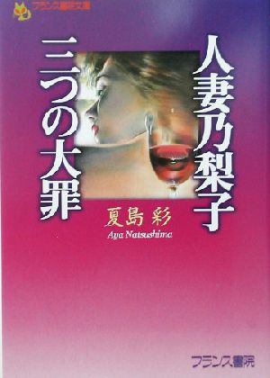 人妻乃梨子・三つの大罪 フランス書院文庫