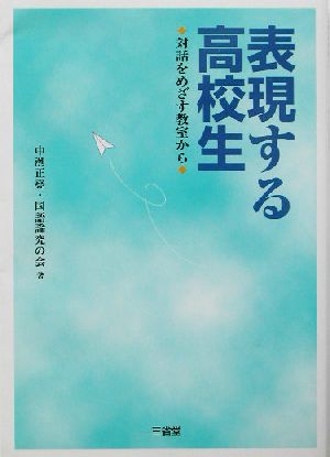 表現する高校生 対話をめざす教室から