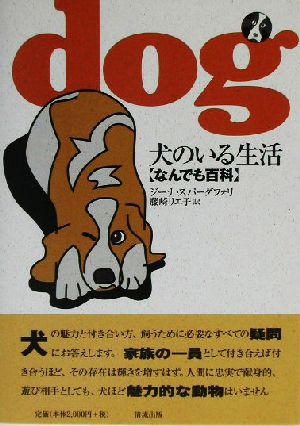 犬のいる生活なんでも百科