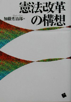 憲法改革の構想