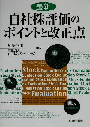 最新 自社株評価のポイントと改正点