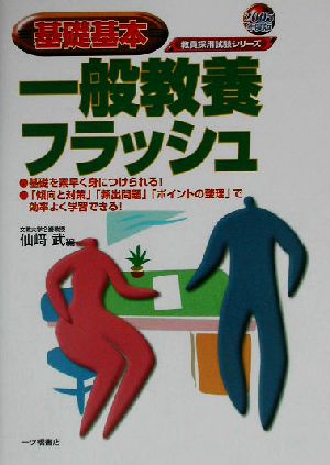 基礎基本 一般教養フラッシュ(2005年度版) 教員採用試験シリーズ