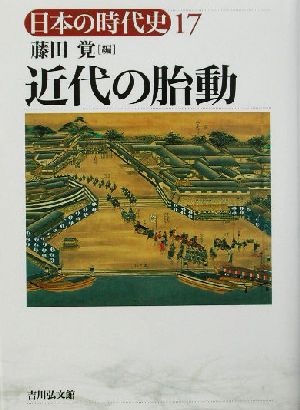 近代の胎動 日本の時代史17