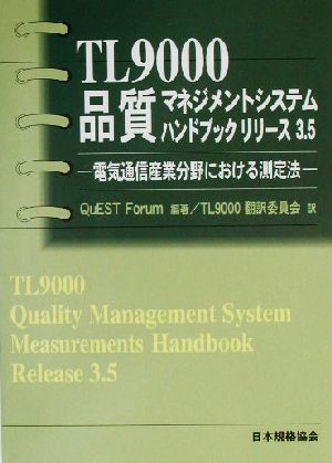 TL 9000品質マネジメントシステムハンドブック リリース3.5 電気通信産業分野における測定法 Management system series