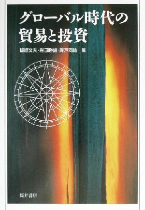 グローバル時代の貿易と投資