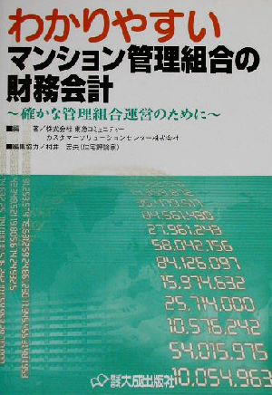 わかりやすいマンション管理組合の財務会計 確かな管理組合運営のために