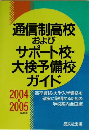 通信制高校およびサポート校・大検予備校ガイド(2004-2005年度用)