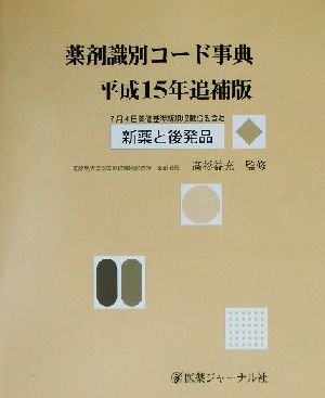 薬剤識別コード事典 新薬と後発品(平成15年追補版)