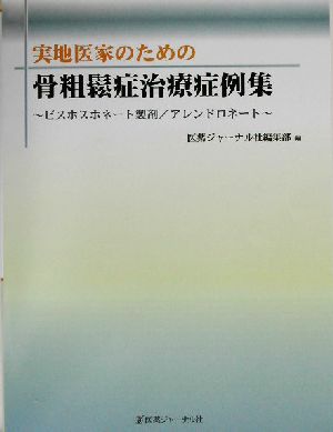 実地医家のための骨粗鬆症治療症例集 ビスホスホネート製剤/アレンドロネート