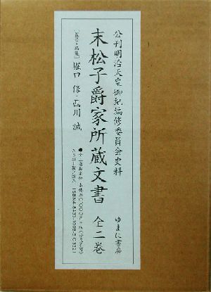 末松子爵家所蔵文書(下巻) 公刊明治天皇御紀編修委員会史料