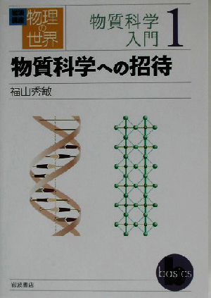 岩波講座 物理の世界 物質科学入門(1) 物質科学への招待