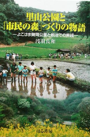 里山公園と「市民の森」づくりの物語 よこはま舞岡公園と新治での実践