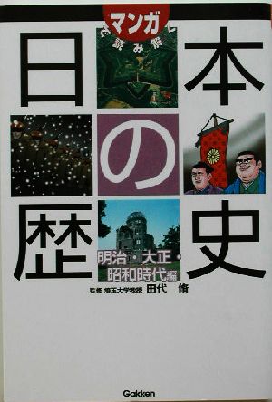 マンガで読み解く日本の歴史(明治・大正・昭和時代編)