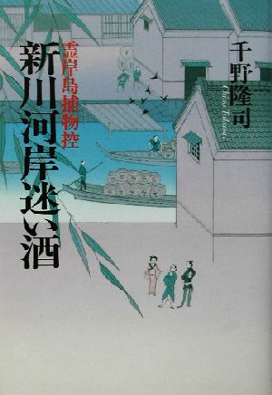 新川河岸迷い酒 霊岸島捕物控