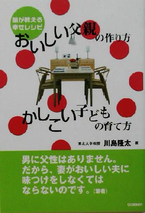 おいしい父親の作り方 かしこい子どもの育て方 脳が教える幸せレシピ