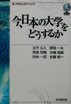 今、日本の大学をどうするか虎ノ門DOJOブックス