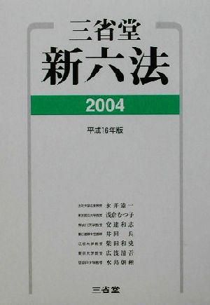 三省堂新六法(平成16年版)