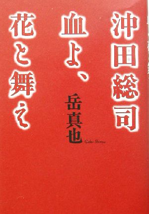 沖田総司 血よ、花と舞え