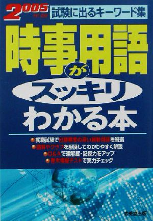 時事用語がスッキリわかる本(2005年版) 試験に出るキーワード集