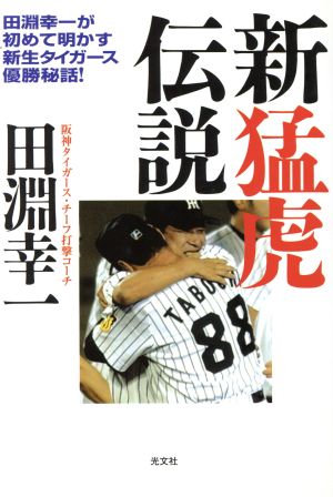 新猛虎伝説 田淵幸一が初めて明かす新生タイガース優勝秘話！