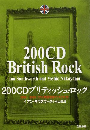 200CDブリティッシュ・ロック1950-2003リアル英国音楽ディスクガイド立風書房200音楽書シリーズ