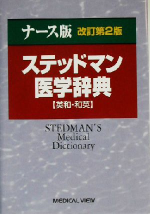 ナース版 ステッドマン医学辞典 英和・和英