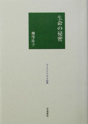 生命の秘密 グーテンベルクの森