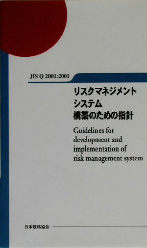 JIS Q 2001:2001 リスクマネジメントシステム構築のための指針 JIS Q 2001:2001