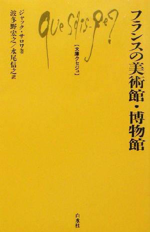 フランスの美術館・博物館文庫クセジュ867