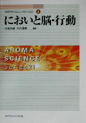 においと脳・行動 アロマサイエンスシリーズ212