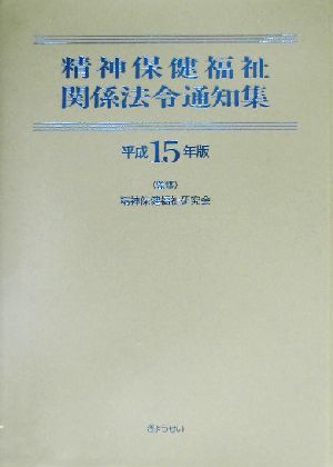 精神保健福祉関係法令通知集(平成15年版)