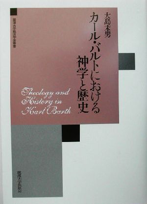 カール・バルトにおける神学と歴史 麗沢大学経済学会叢書