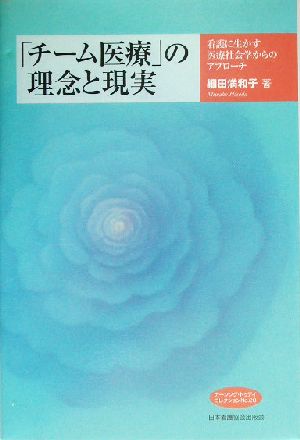 「チーム医療」の理念と現実 看護に生かす医療社会学からのアプローチ Nursing Today CollectionNo.20