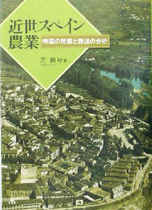 近世スペイン農業 帝国の発展と衰退の分析