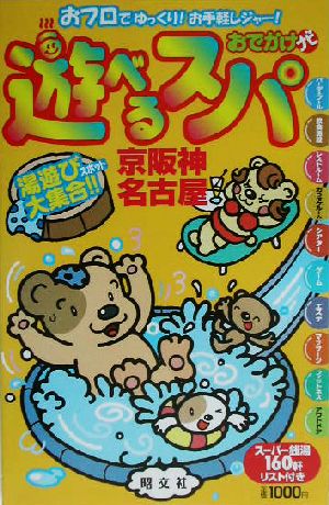 おでかけナビ 遊べるスパ 京阪神・名古屋 おフロでゆっくり！お手軽レジャー！ おでかけナビ