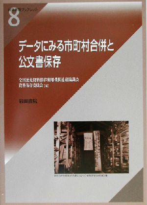 データにみる市町村合併と公文書保存 岩田書院ブックレット8