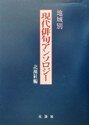 現代俳句アンソロジー 地域別