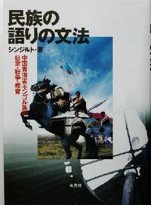 民族の語りの文法 中国青海省モンゴル族の日常・紛争・教育