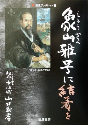 象山雅号に決着を 龍鳳ブックレット歴史研究シリーズ