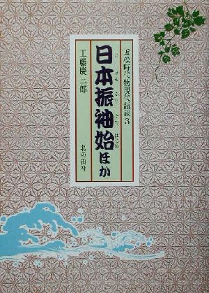 近松時代物現代語訳(3) 日本振袖始ほか 近松時代物現代語訳3