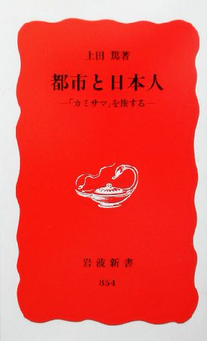 都市と日本人「カミサマ」を旅する岩波新書