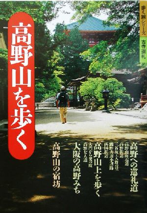 高野山を歩く 歩く旅シリーズ 古寺巡礼