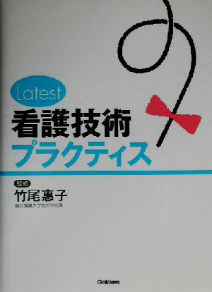 Latest看護技術プラクティス