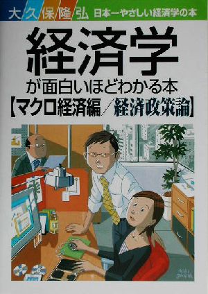 経済学が面白いほどわかる本 マクロ経済編/経済政策論(マクロ経済編 経済政策論) 日本一やさしい経済学の本