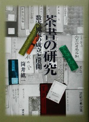 茶書の研究 数寄風流の成立と展開