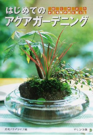 はじめてのアクアガーデニング はじめよう水と植物のある暮らし