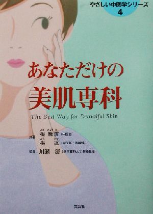 あなただけの美肌専科 やさしい中医学シリーズ4